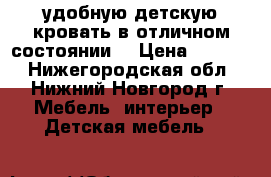 удобную детскую кровать в отличном состоянии  › Цена ­ 9 000 - Нижегородская обл., Нижний Новгород г. Мебель, интерьер » Детская мебель   